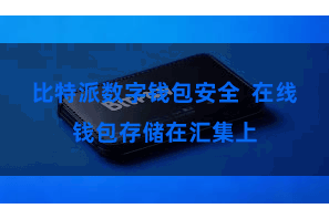 比特派数字钱包安全  在线钱包存储在汇集上