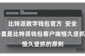 比特派数字钱包官方  安全至上一直是比特派钱包客户端恒久坚抓的原则