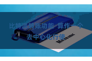 比特派转账功能  算作一个去中心化行使