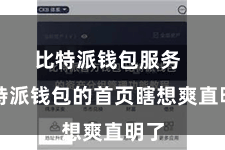 比特派钱包服务  比特派钱包的首页瞎想爽直明了