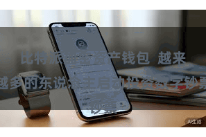 比特派加密资产钱包  越来越多的东说念主启动投资数字钞票