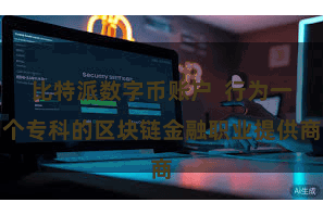 比特派数字币账户  行为一个专科的区块链金融职业提供商