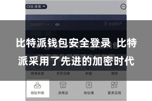 比特派钱包安全登录  比特派采用了先进的加密时代