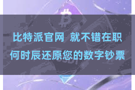 比特派官网  就不错在职何时辰还原您的数字钞票