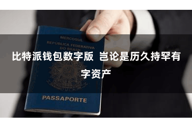 比特派钱包数字版  岂论是历久持罕有字资产
