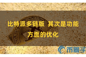 比特派多链版  其次是功能方面的优化