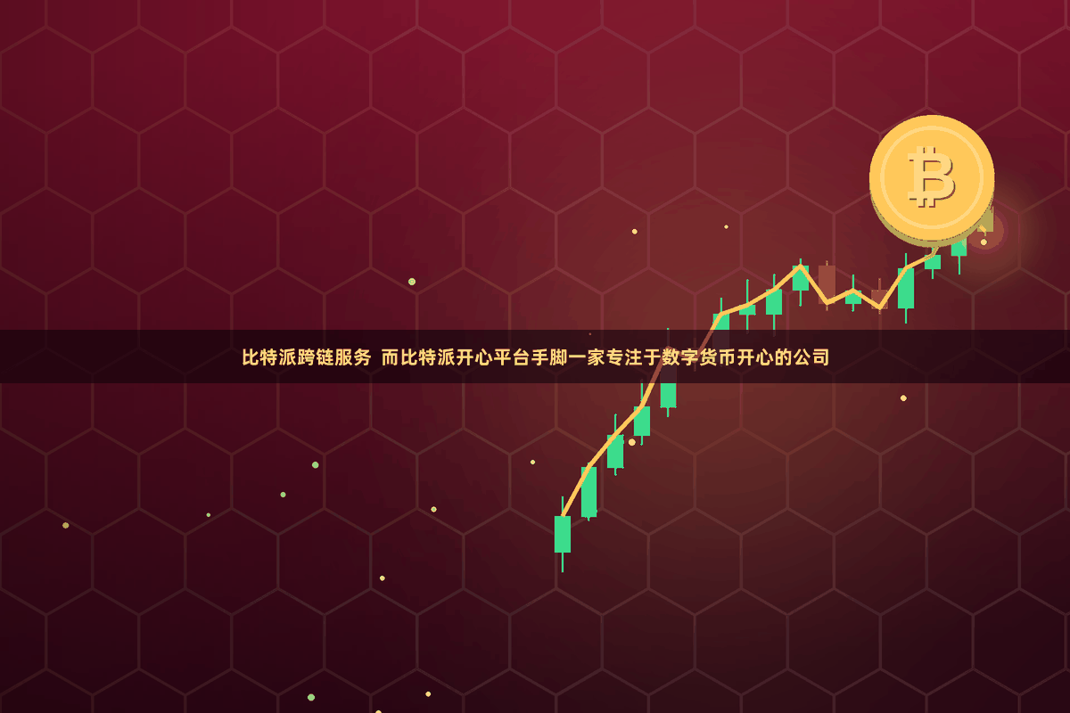 比特派跨链服务  而比特派开心平台手脚一家专注于数字货币开心的公司