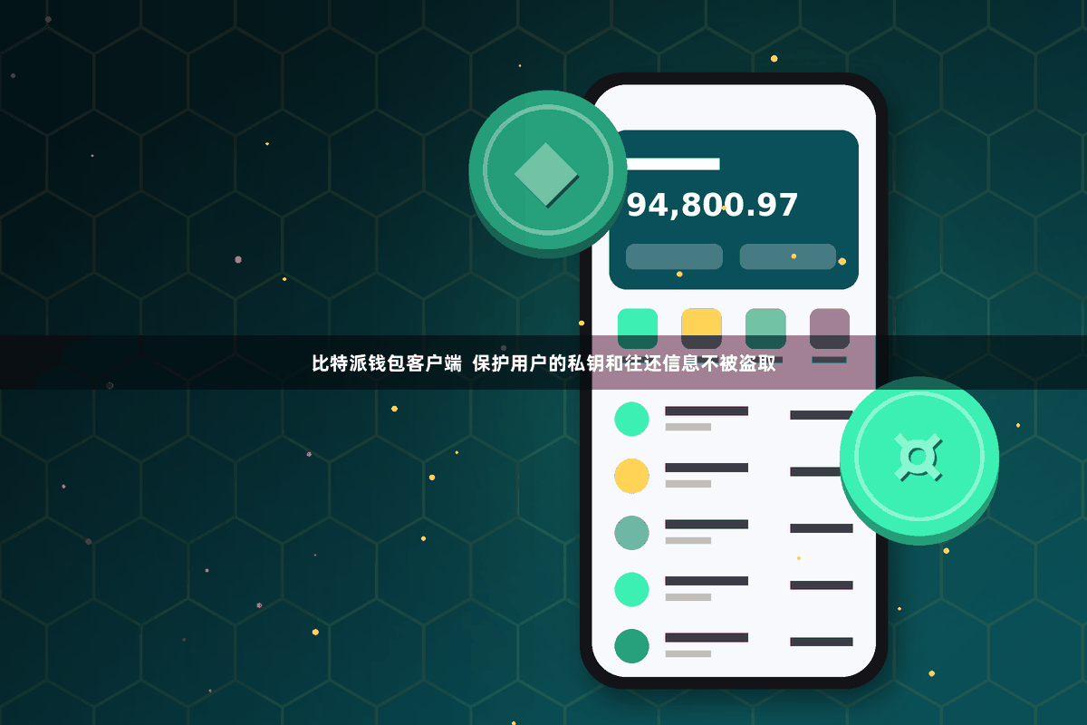 比特派钱包客户端 保护用户的私钥和往还信息不被盗取