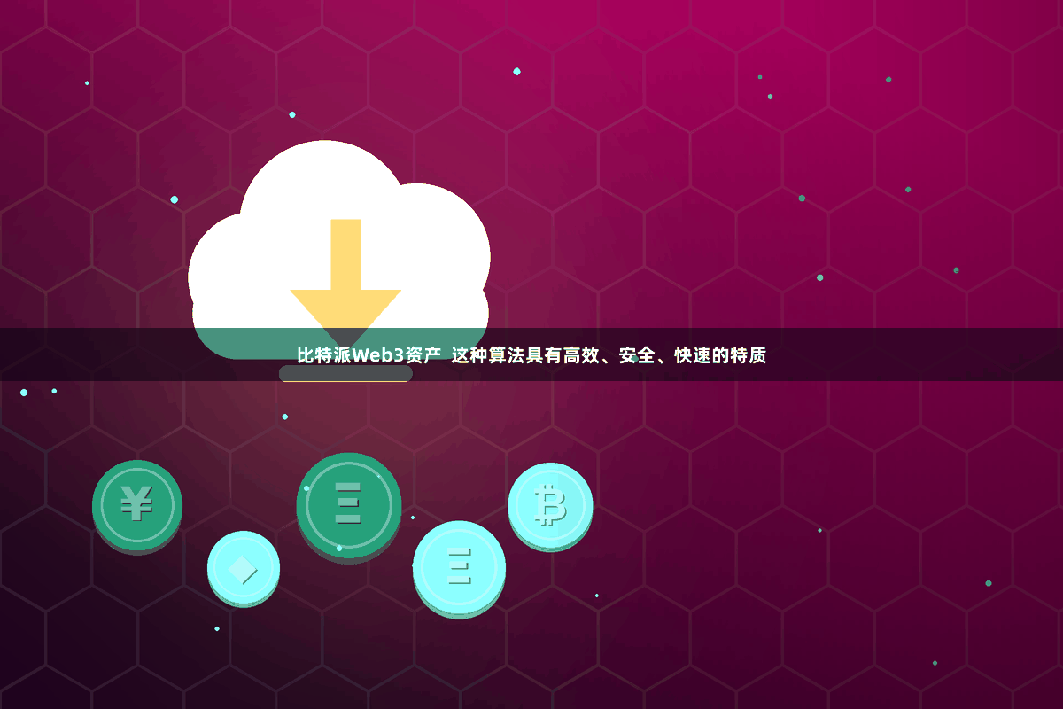 比特派Web3资产 这种算法具有高效、安全、快速的特质