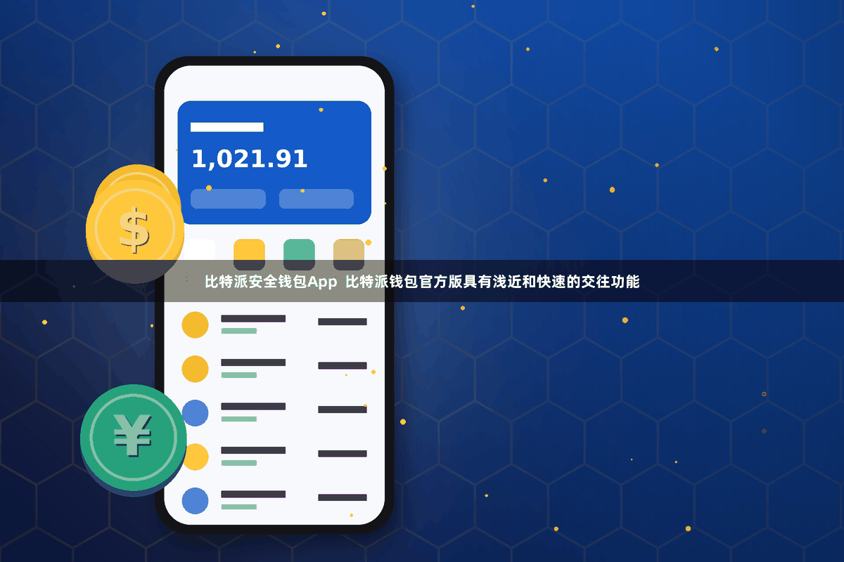 比特派安全钱包App 比特派钱包官方版具有浅近和快速的交往功能