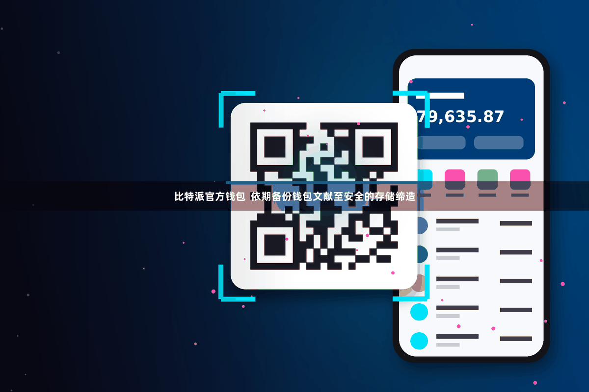 比特派官方钱包 依期备份钱包文献至安全的存储缔造